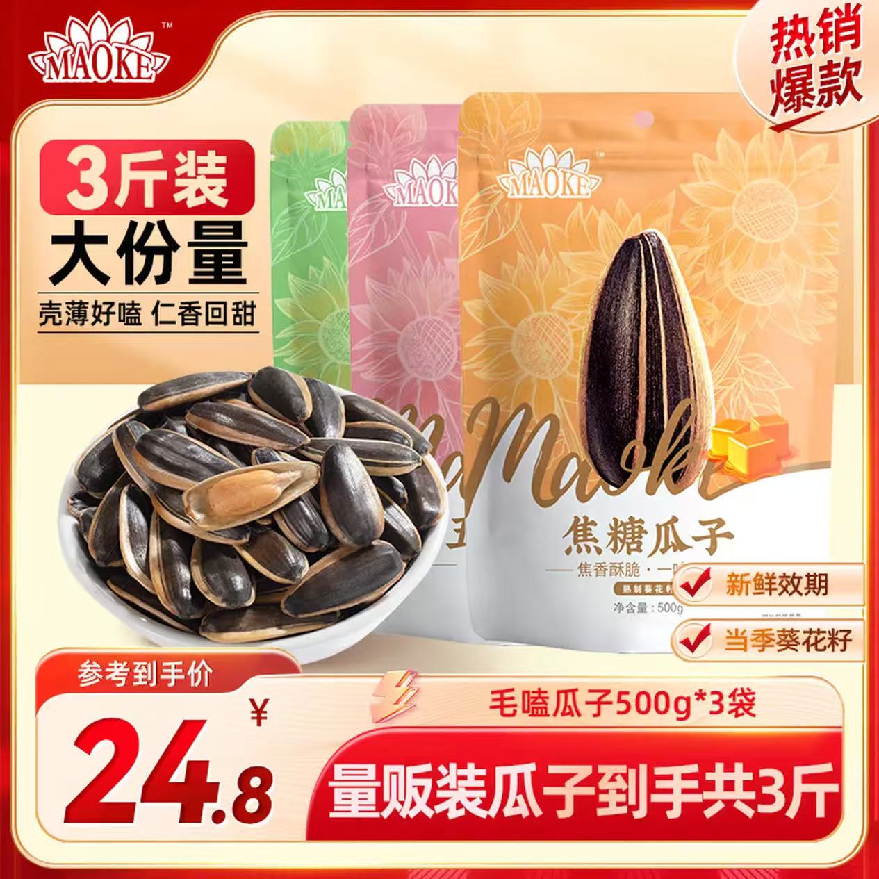 MAOKE量贩装毛嗑瓜子葵花籽坚果炒货口味随机 500g*3袋（焦糖+五香+原味各1袋）