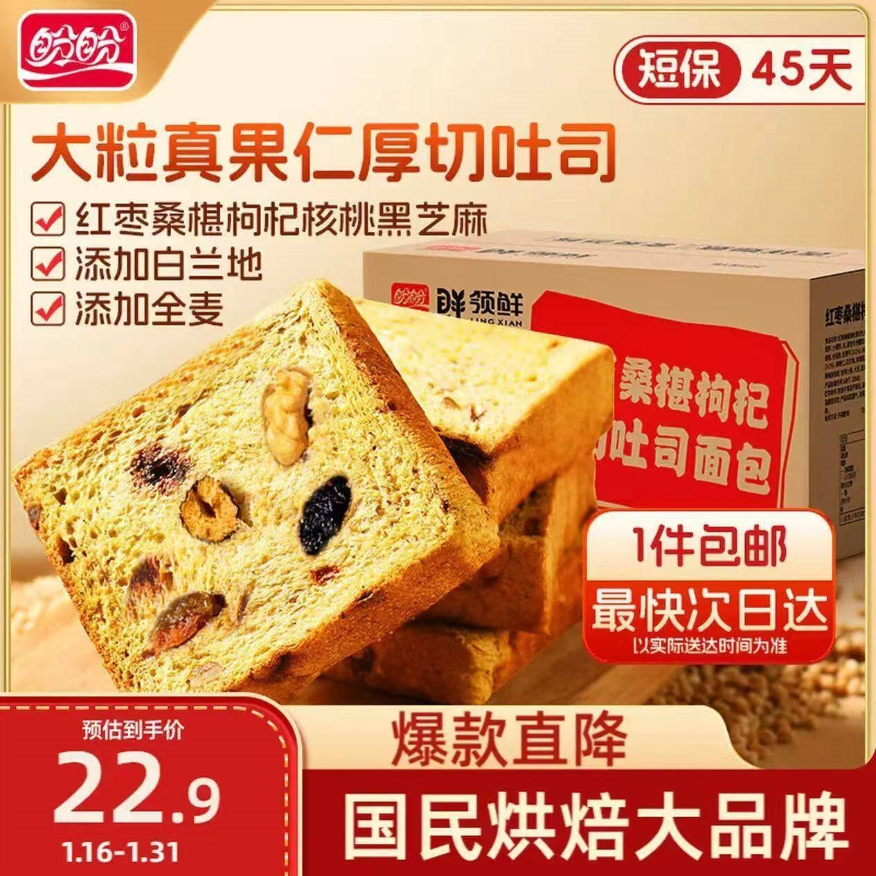 盼盼红枣桑椹枸杞厚切吐司面包 早餐面包三明治休闲零食源头直发500g