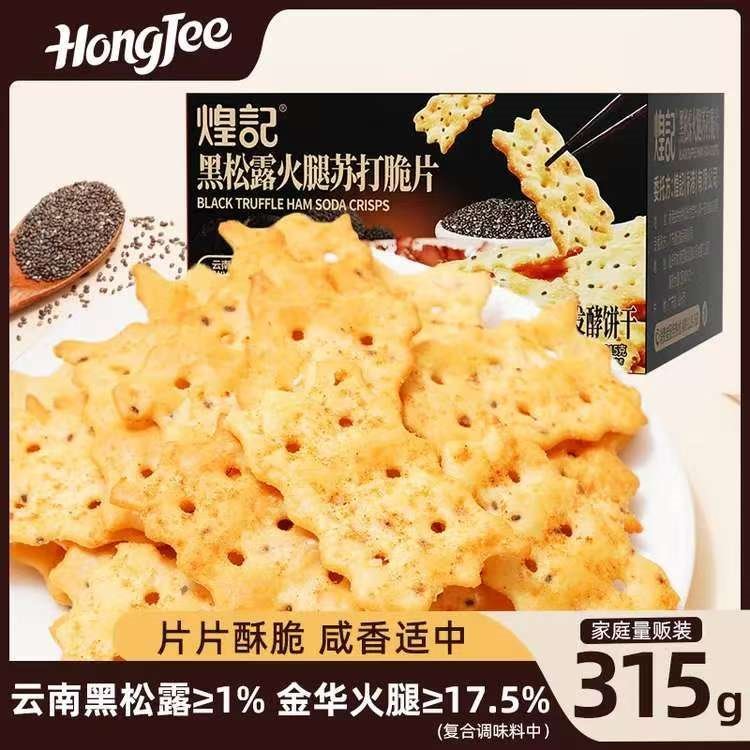 煌记黑松露火腿苏打饼干轻脆片奇亚籽办公室孕妇零食无蔗糖咸香可口 番茄牛肉苏打脆片315g家庭量贩装