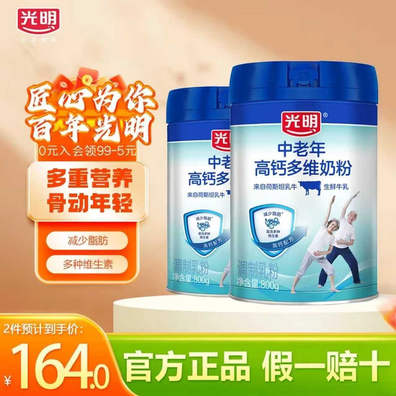 光明高钙多维中老年牛奶粉罐装成人营养早餐0蔗糖添加过节送父母长辈 800克*2罐礼盒