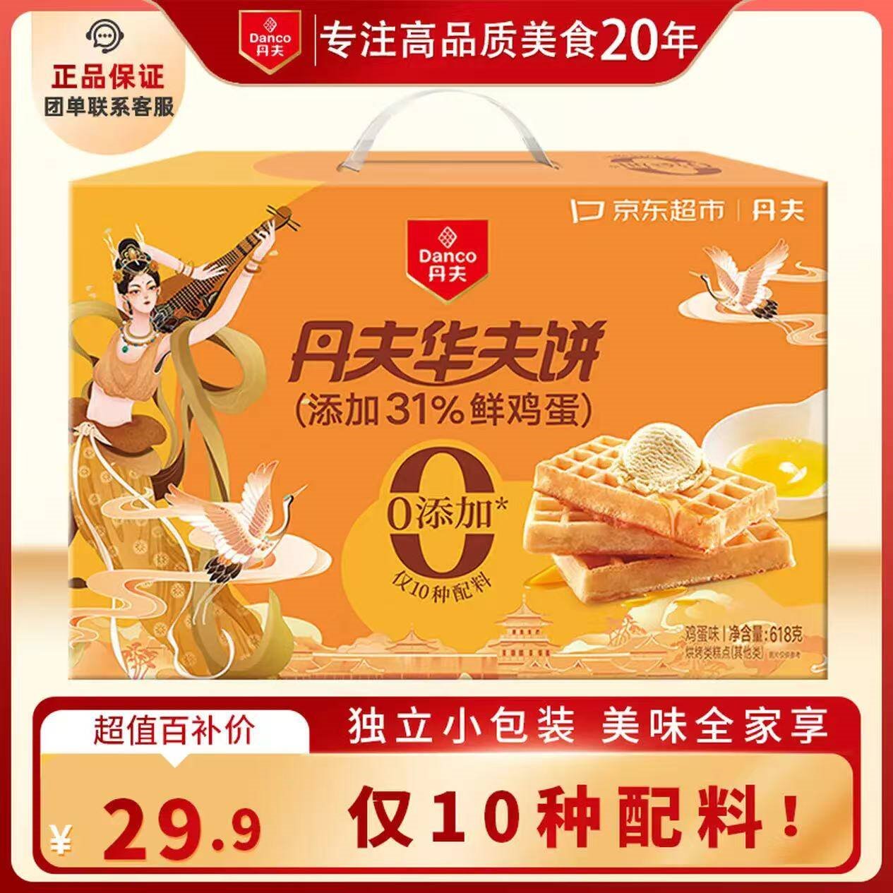 丹夫x京东联名经典原味０添加华夫饼618g/箱健康礼盒早餐蛋糕零食送礼