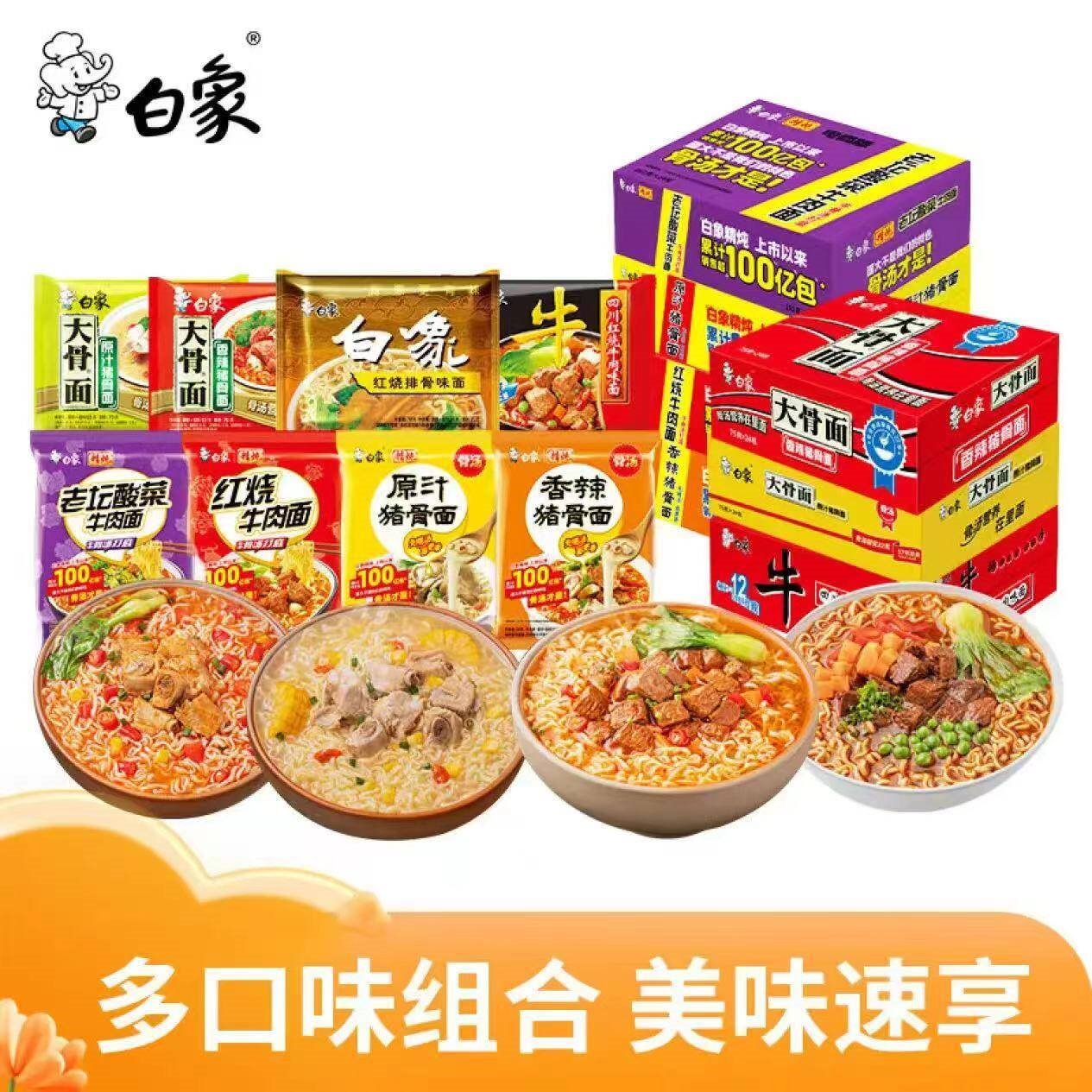白象 大骨面方便面整箱 经典速食袋装方便面汤面 8口味组合24袋整箱泡面