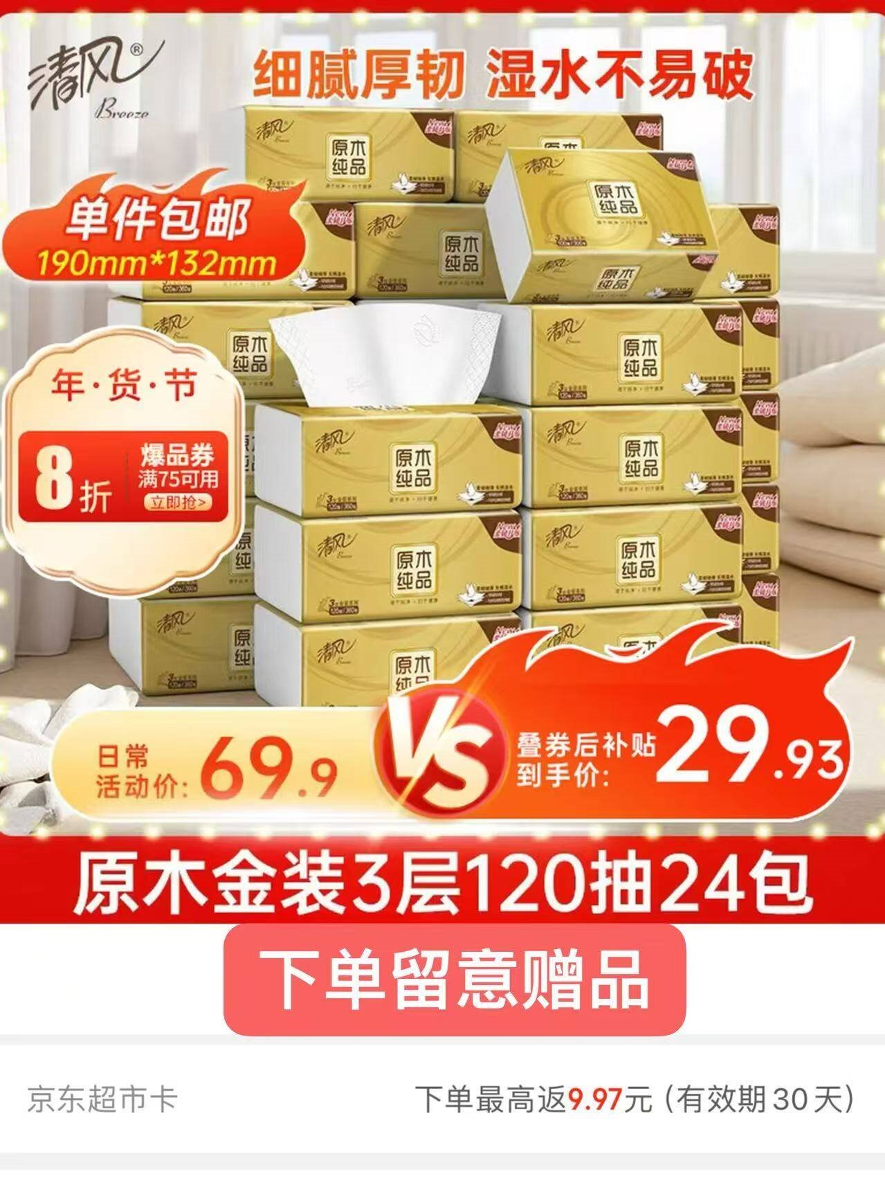 清风【李昀锐同款】 抽纸 金装3层120抽*24包 纸巾抽餐巾纸 抽纸整箱