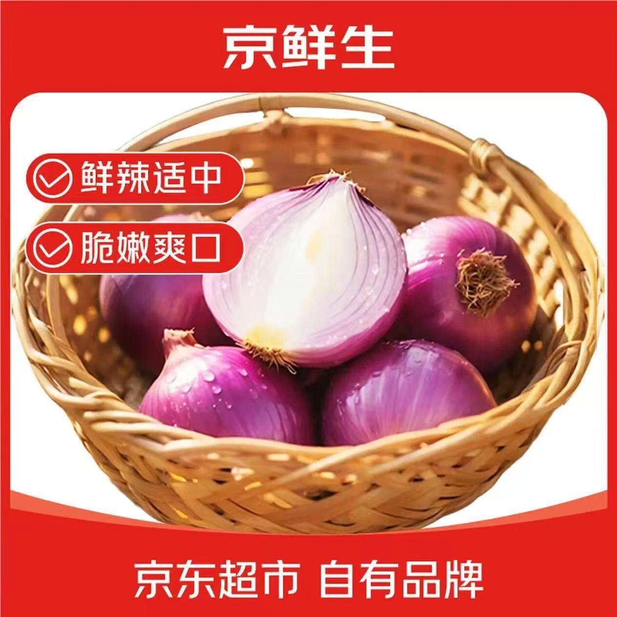 京鲜生蔬菜秒杀車 京鲜生 紫皮洋葱带皮净重5斤 8.9亓自营包邮，单果250g