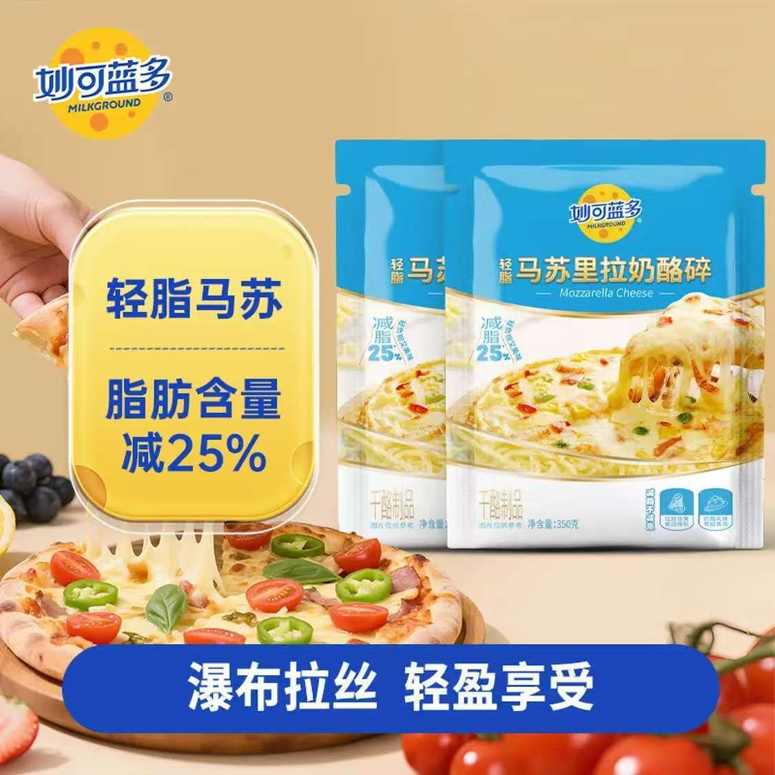 妙可蓝多马苏里拉 芝士碎 轻脂版  三明治披萨焗饭家庭烘焙原料 冷冻锁鲜 【划算装】芝士碎350g*2袋