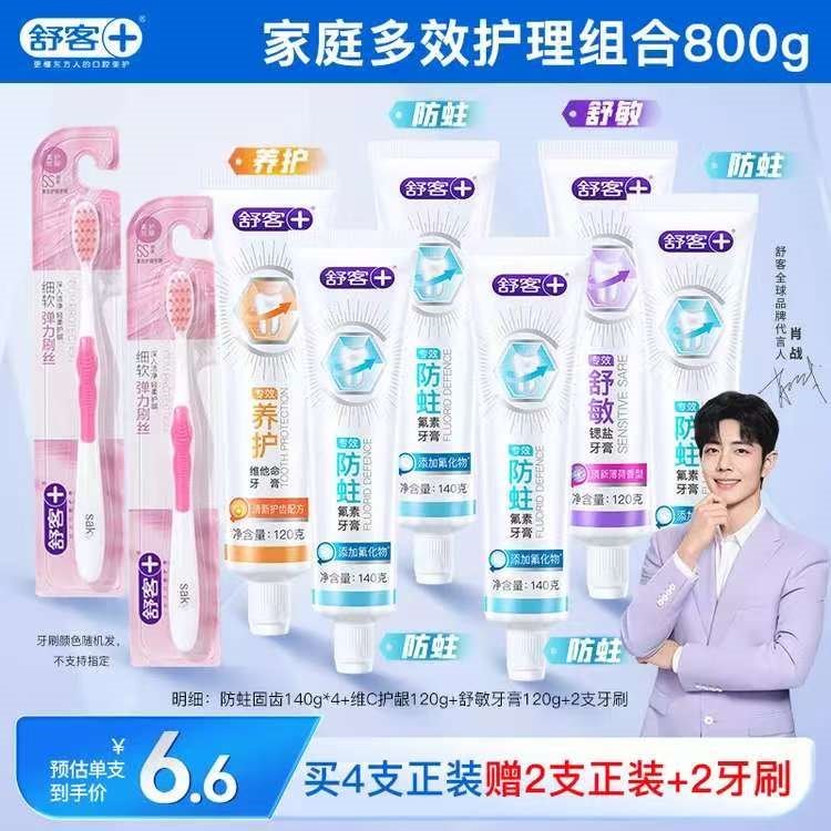 舒客牙膏家庭装专效防蛀护龈舒敏 6支牙膏共800g+2支牙刷 新旧随机发