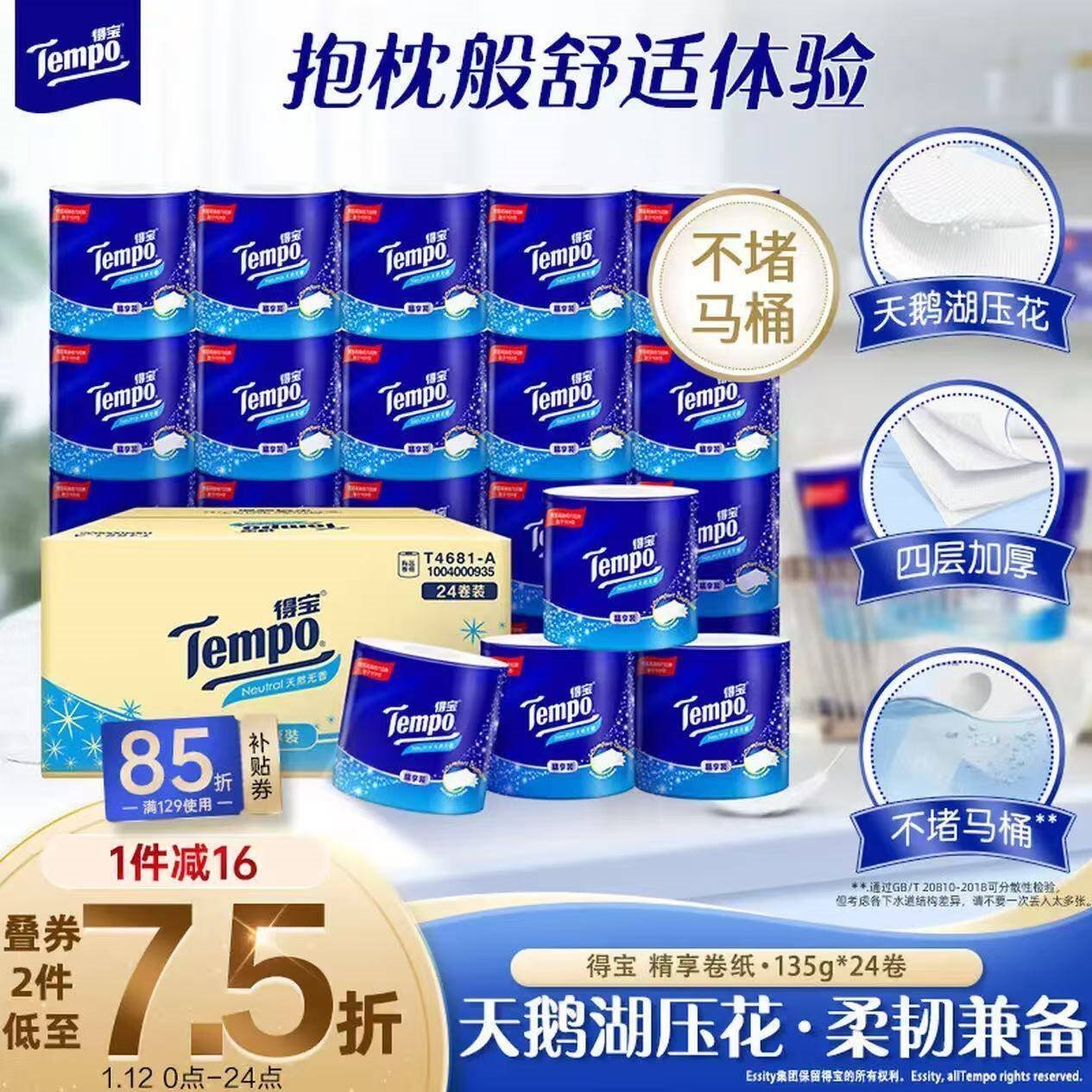 得宝（TEMPO）一博同款 有芯卷纸 无香4层135g*24卷  可冲散 卫生纸 卷筒纸 