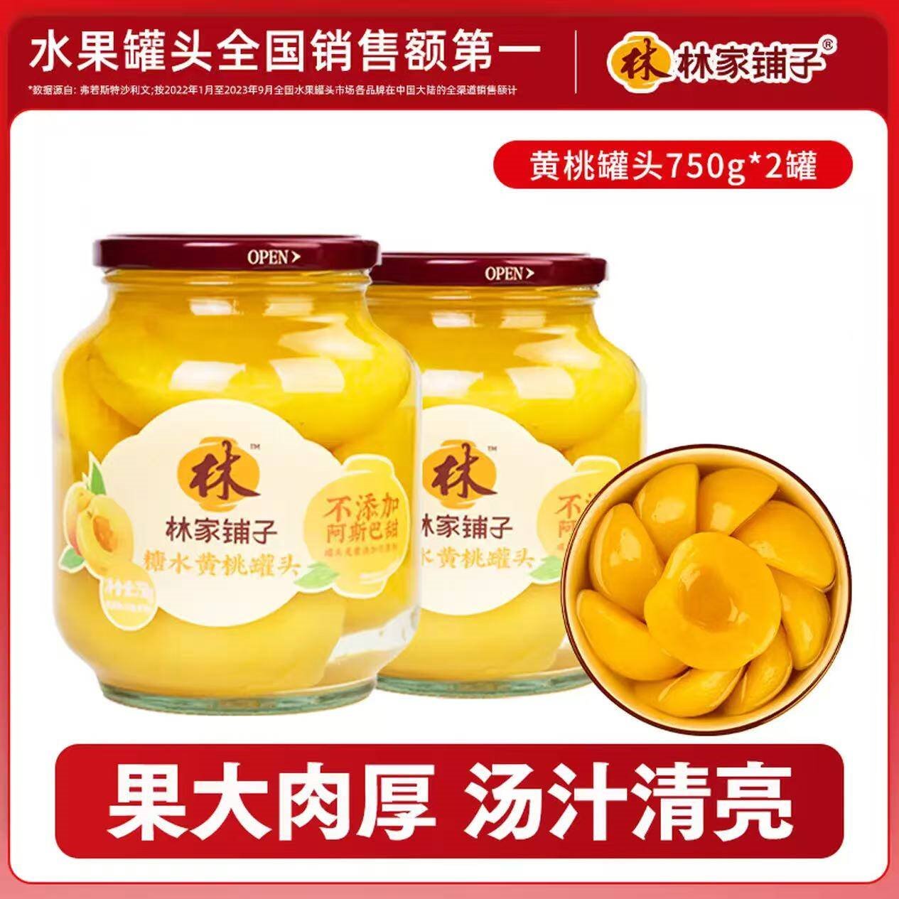 林家铺子黄桃罐头750g水果罐头纯糖熬制品牌爆款商超同售送礼礼品 【不添加阿斯巴甜】黄桃750g*2