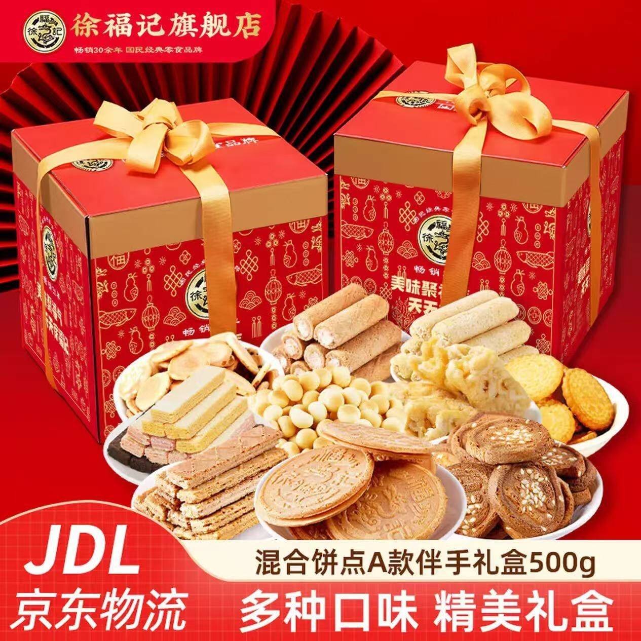 徐福记饼干年货礼盒零食大礼包 小丸煎饼卷心酥沙琪玛饼干春节礼盒 【热卖爆款】A款饼点伴手礼500g(10种美味)
