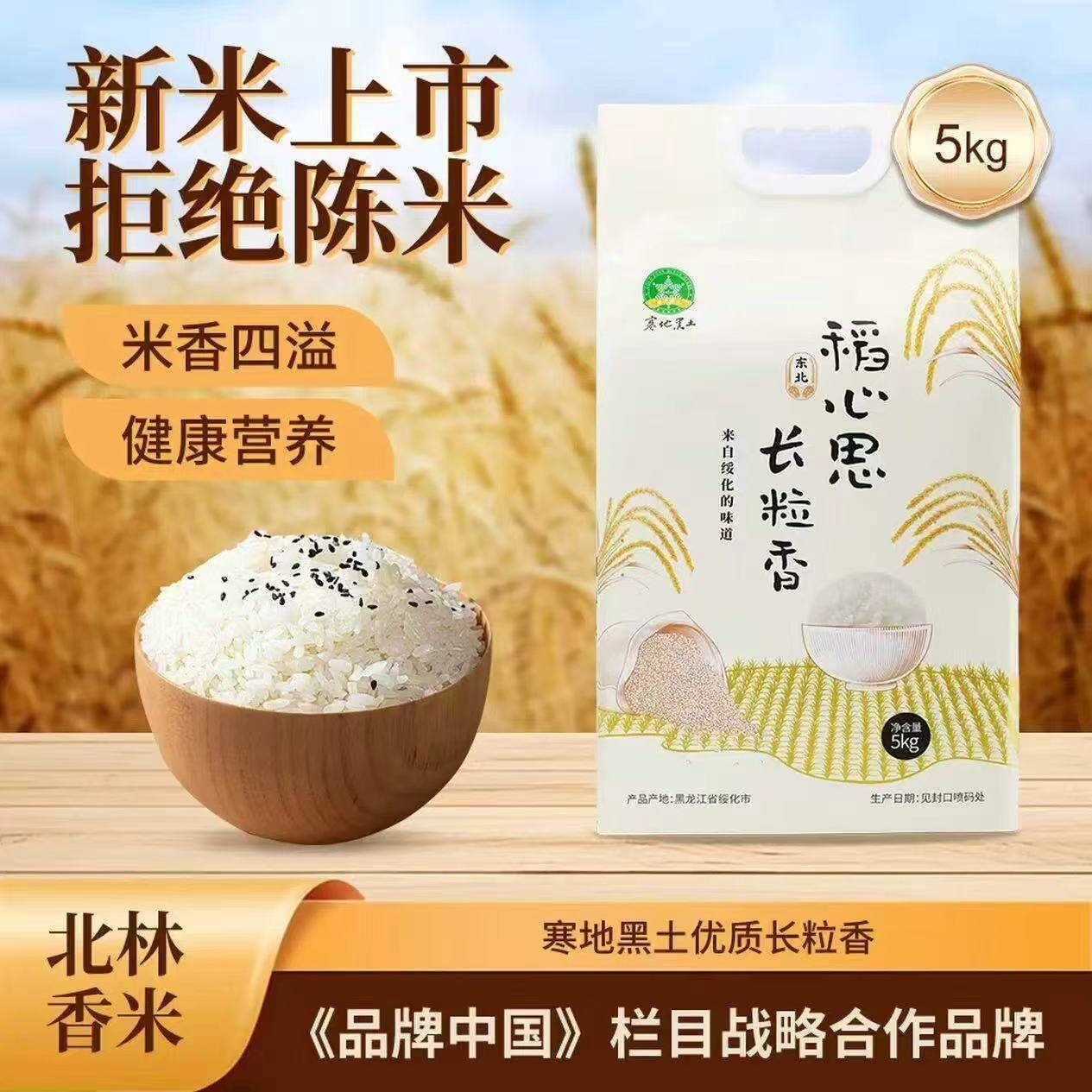稻心思东北大米长粒香当季新米纯天然真空包装清香回甜5kg京东自营大米