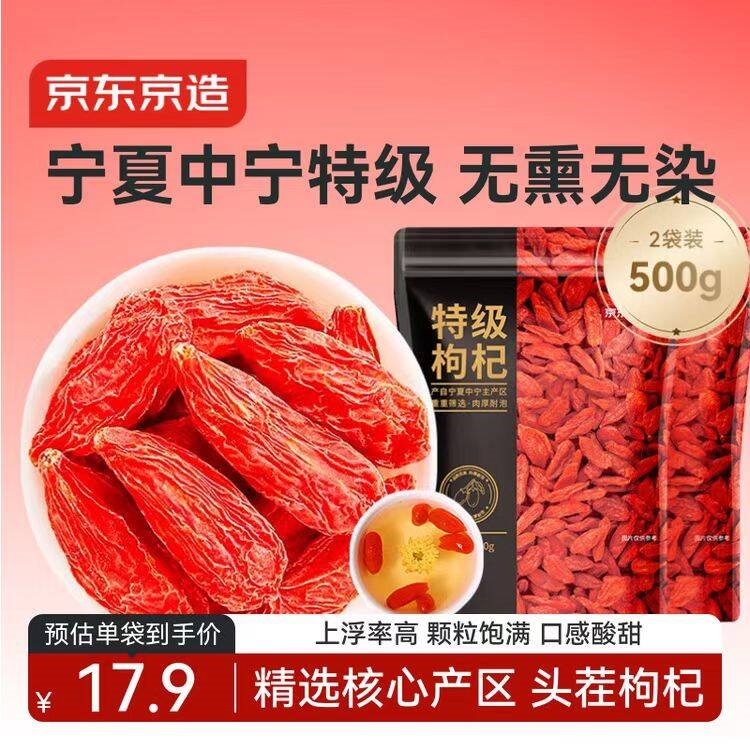 京东京造 特级红枸杞500g （250g*2袋）宁夏中宁免洗红枸杞养生枸杞茶