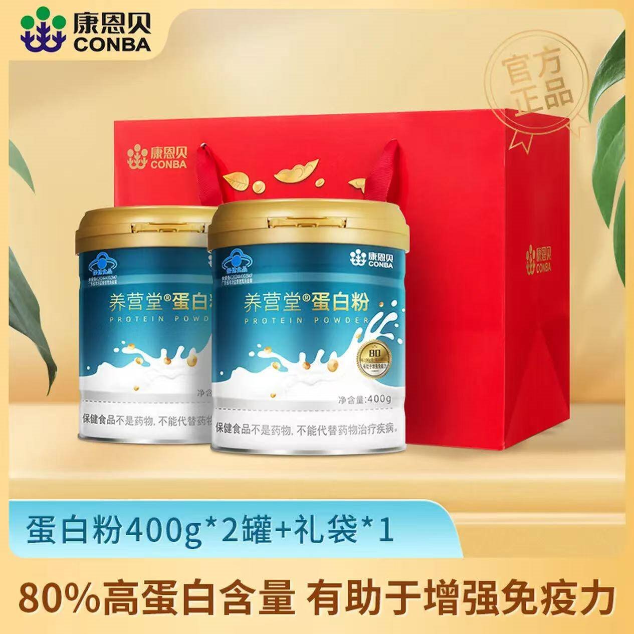 康恩贝 蛋白粉  大豆分离蛋白乳清蛋白 有助于增强免疫力  【礼袋装80%含量】蛋白粉*2罐