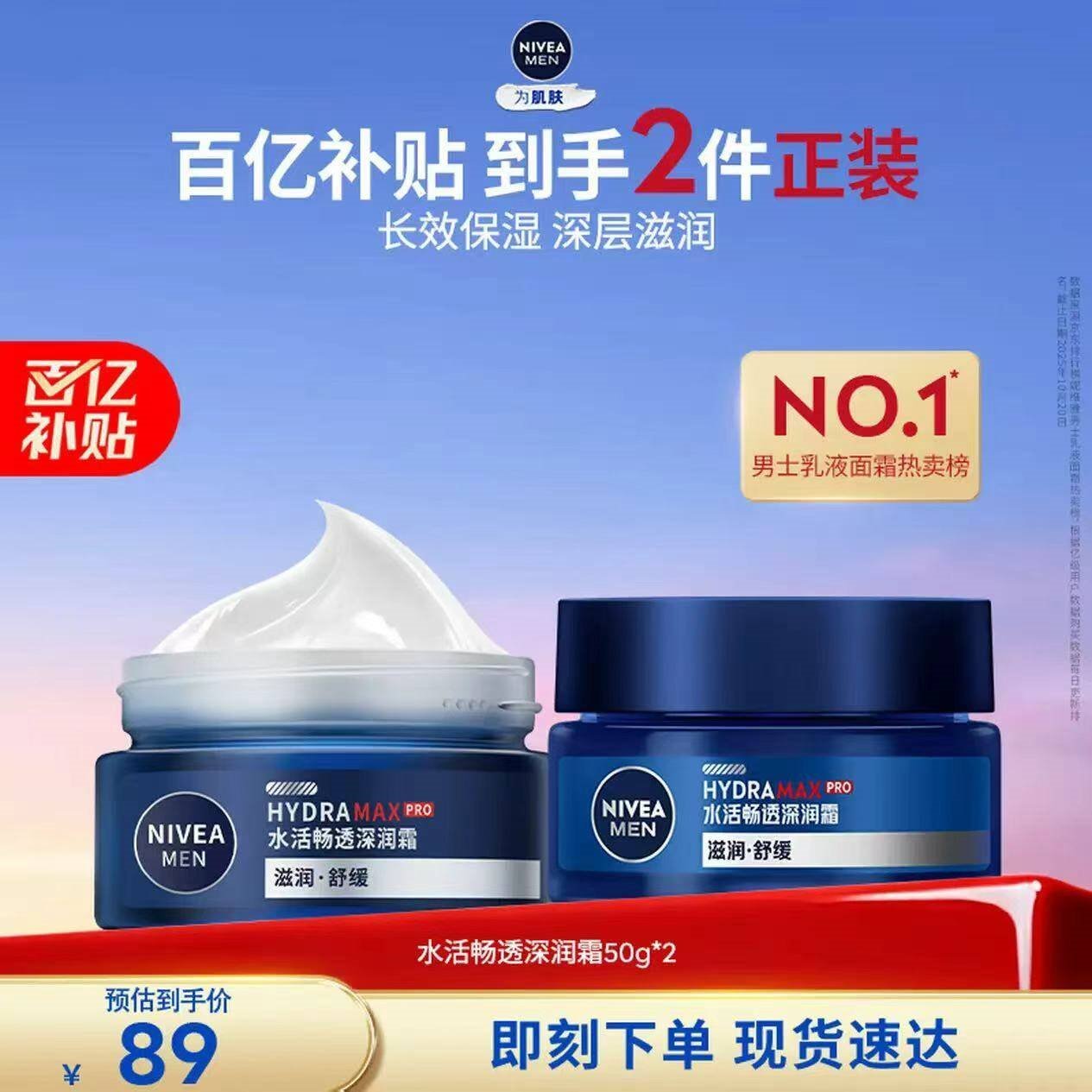 妮维雅（NIVEA）男士【深层滋润】补水保湿水活深润霜50g*2清爽润肤面 新年礼物