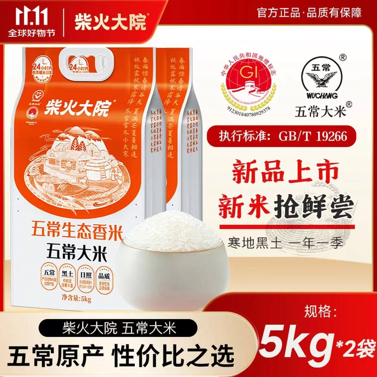 柴火大院五常生态香米5kg【2025年新米】东北大米10斤 真空锁鲜年货节团购 【甄选尝鲜】5kg*2
