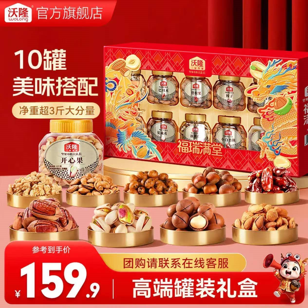 沃隆坚果礼盒开心果碧根果年货礼盒团购送礼每日坚果炒货休闲零食礼包 【高端10罐装】1680g福瑞满堂