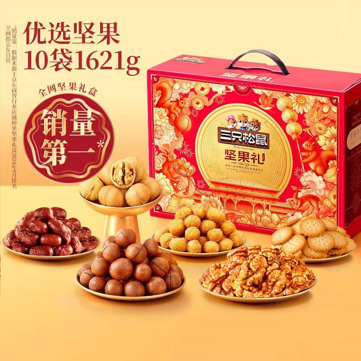 三只松鼠坚果零食礼盒1621g/10件 零食礼包年货节炒货春节送礼夏威夷果