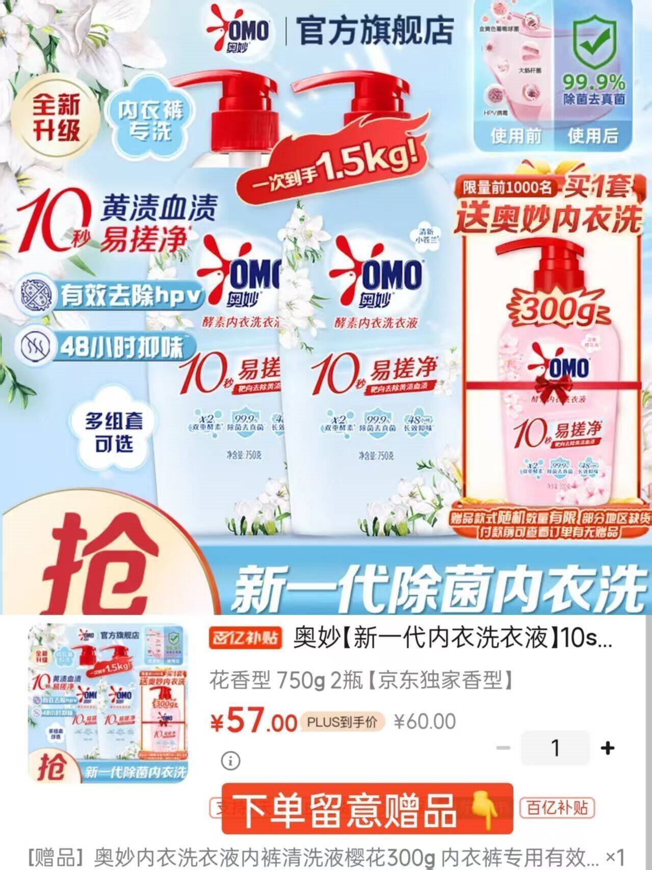 奥妙【新一代内衣洗衣液】10s去血渍 杀菌抑味去除HPV小苍兰香 750G*2