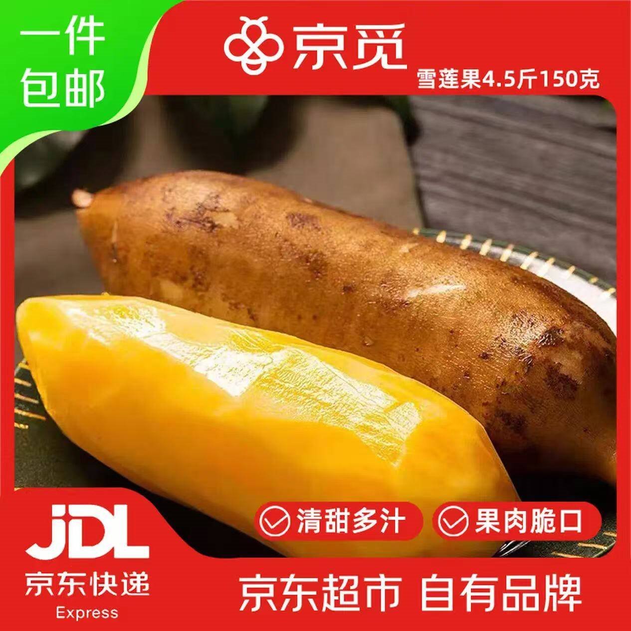 京觅四川雪莲果净重4.5斤单果150g+甄选精品果清甜脆爽 源头直发