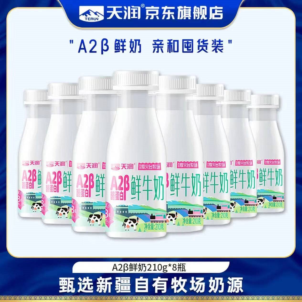 天润鲜牛奶 新疆特产巴氏杀菌鲜牛乳 全脂儿童早餐新鲜低温乳品鲜奶 A2β鲜奶210g*8瓶【新鲜直发】