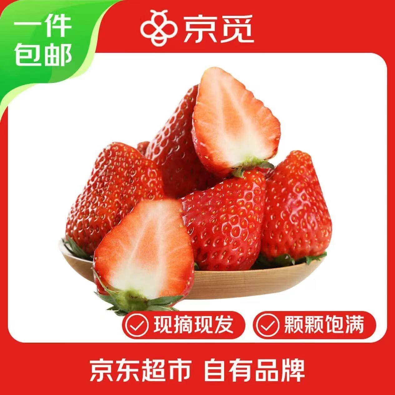 京觅 四川大凉山草莓2盒装 单果13g+ 净重600g 生鲜水果 源头直发