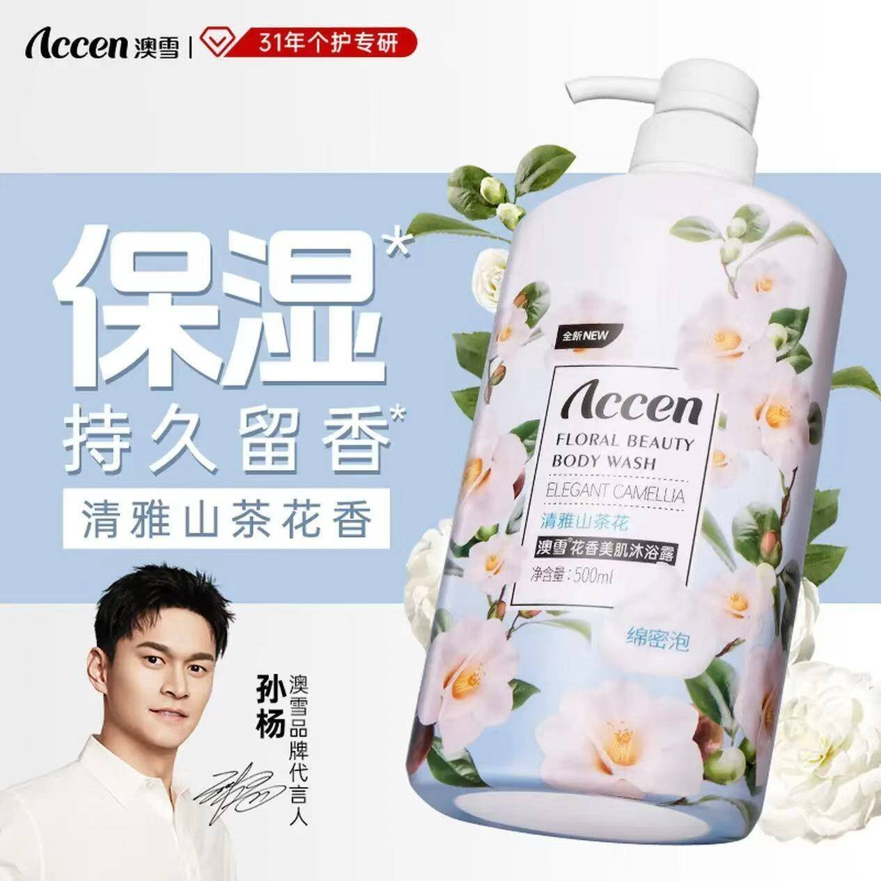 澳雪（accen）秘境花园花香美肌保湿清洁沐浴露留香沐浴乳 500ml山茶花沐浴露