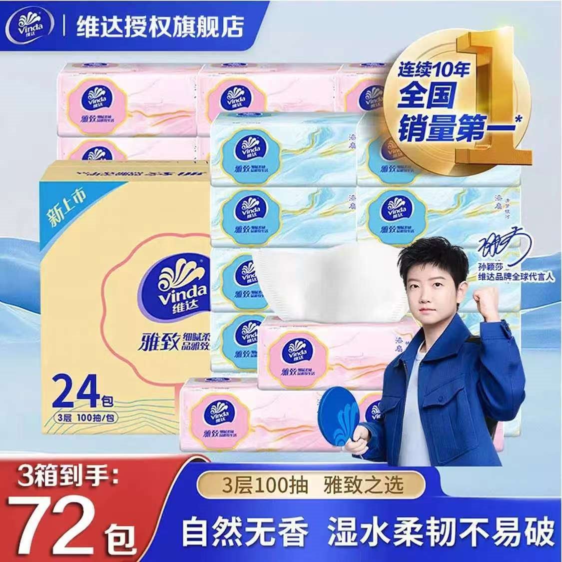 维达（Vinda）抽纸巾 餐巾纸 卫生纸3层100抽囤货装 3层 100抽*72包 /3箱装