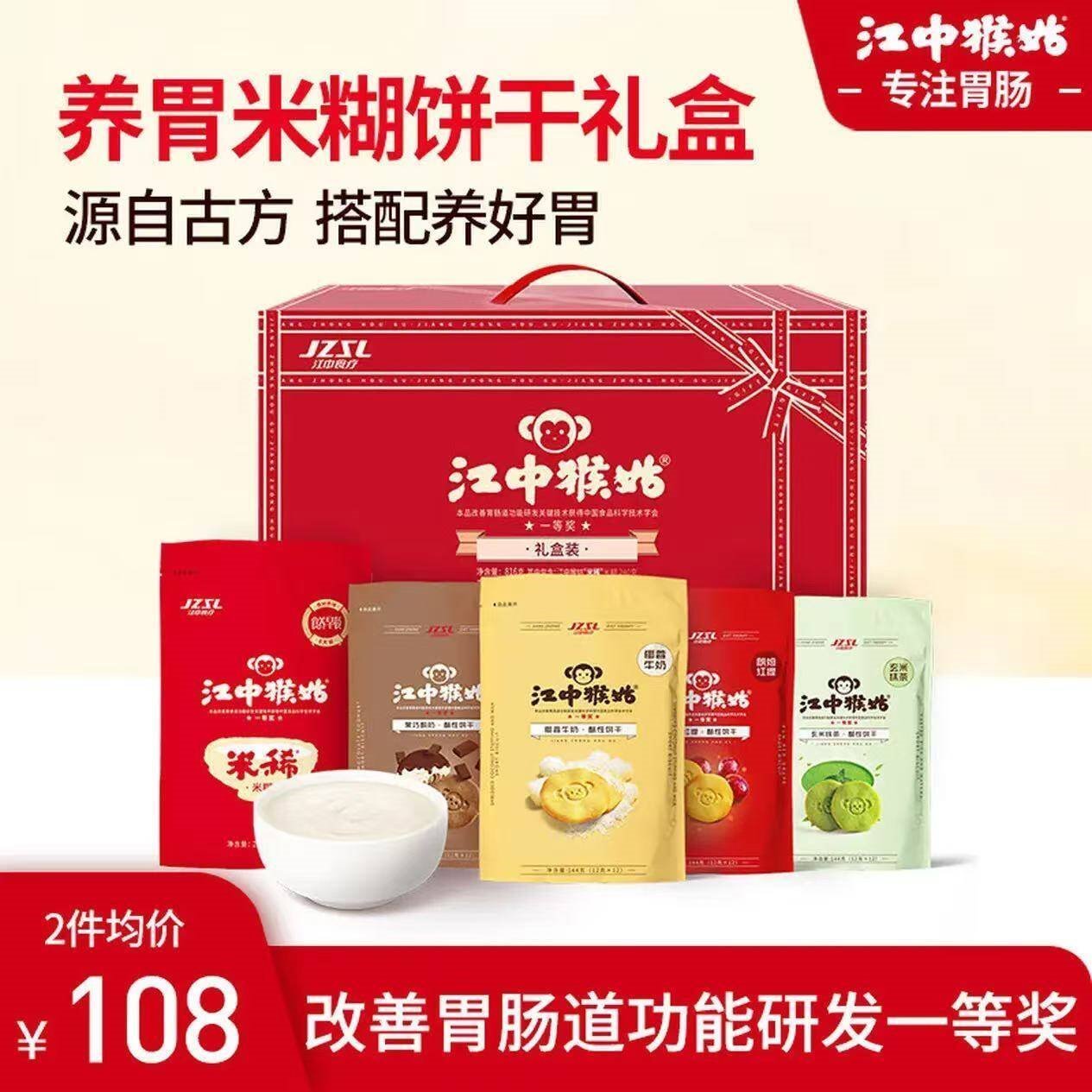 江中猴姑米稀年货礼盒猴头菇养胃米糊燕麦片营养谷物早晚健康代餐礼盒送礼 双重食养丨米稀饼干礼盒816g