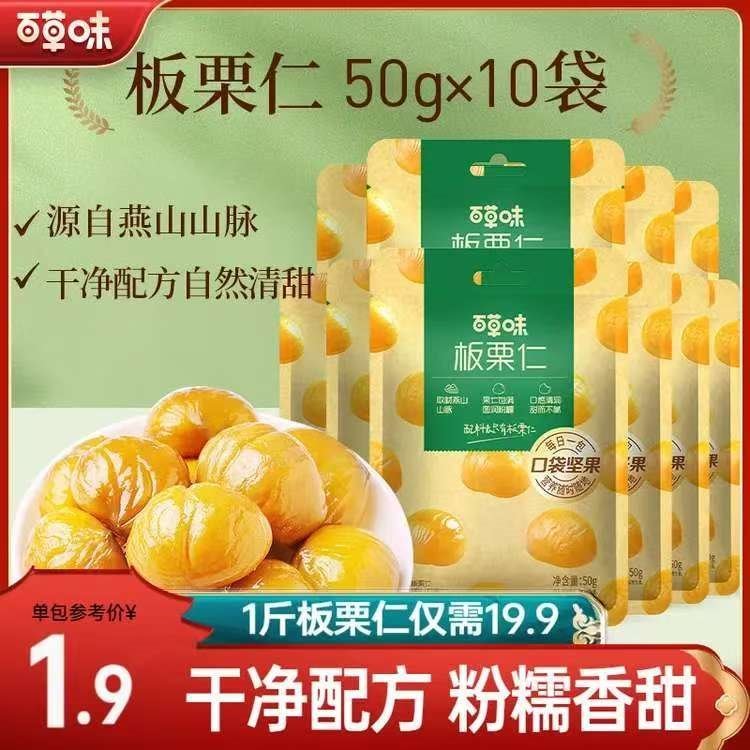 百草味 板栗仁500g 坚果炒货板栗即食栗子办公室休闲健康零食 板栗仁50g*10包
