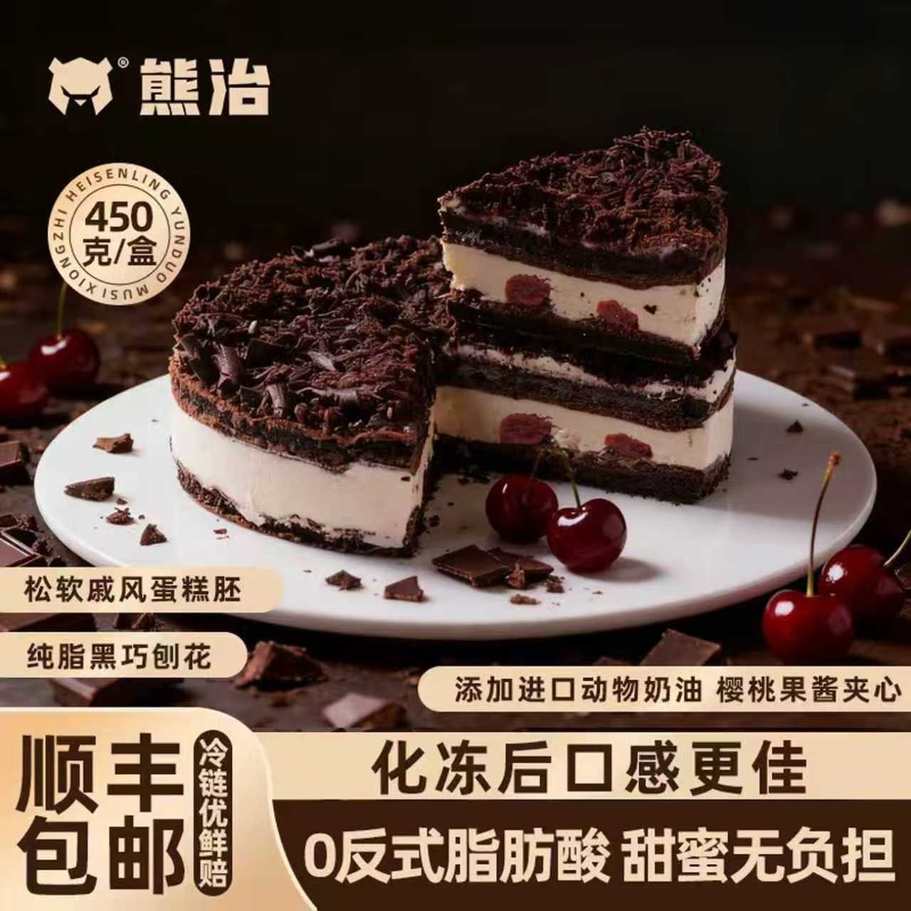 熊治燕麦黑森林慕斯蛋糕黑巧克力动物奶油下午茶西式甜品生日蛋糕 【升级】黑森林慕斯450g*1