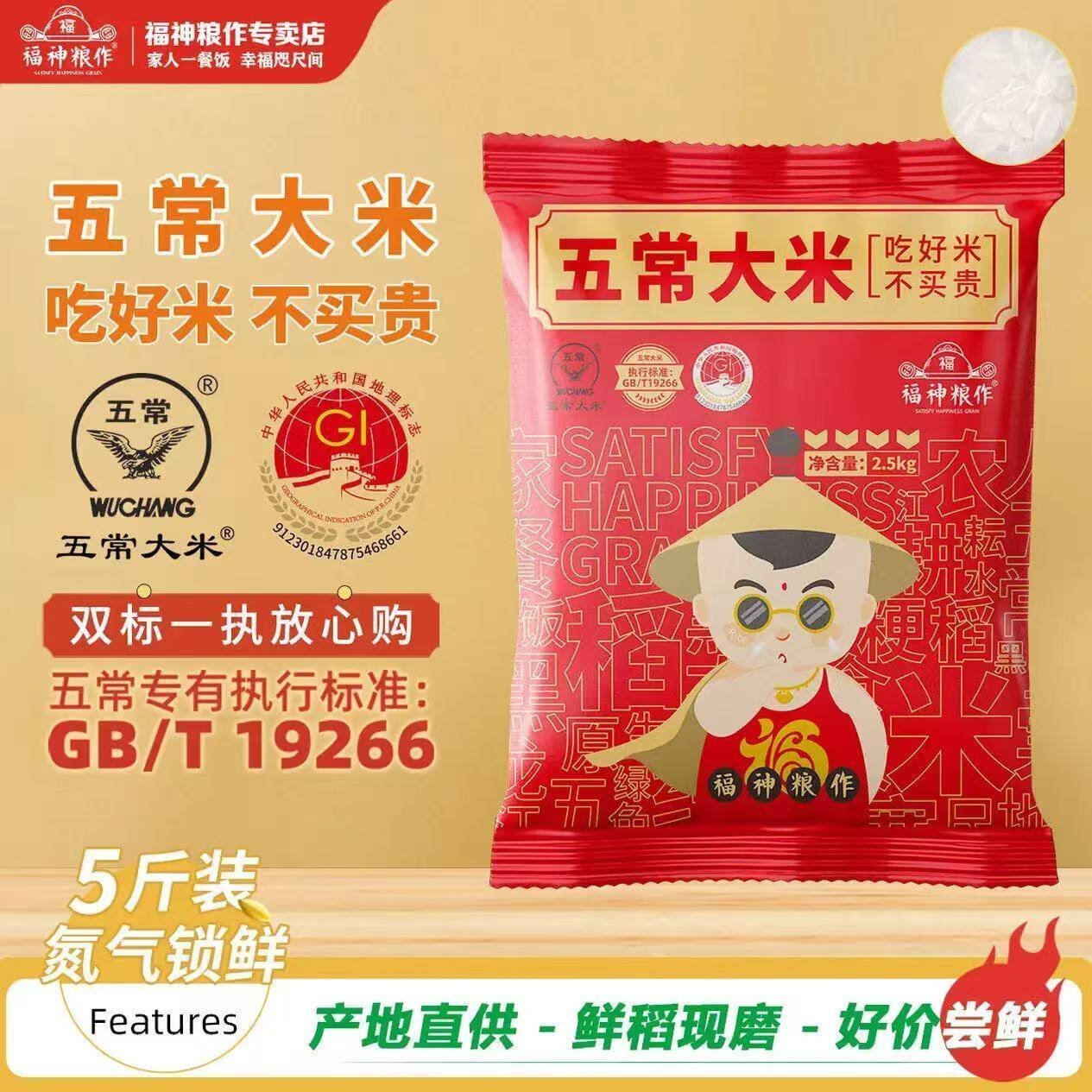 福神粮作黑龙江正宗五常大米5斤双标认证五常直供19266一等粳米装现磨现发