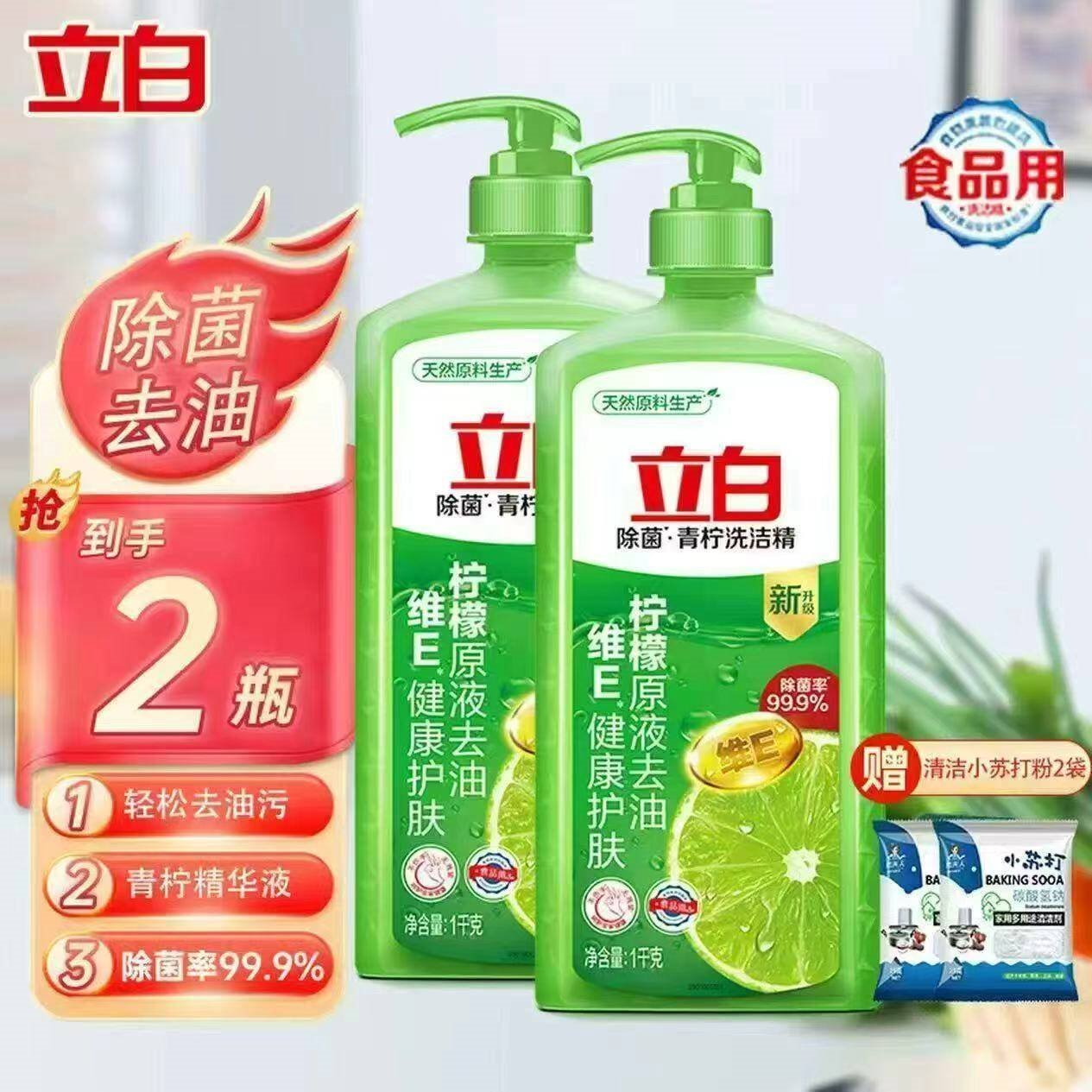 立白洗洁精洗碗洗涤灵大桶洗洁剂洗水果蔬清洗剂洗碗精餐具净餐洗洁净 【维E除菌】 1kg 2瓶 +小苏打2袋