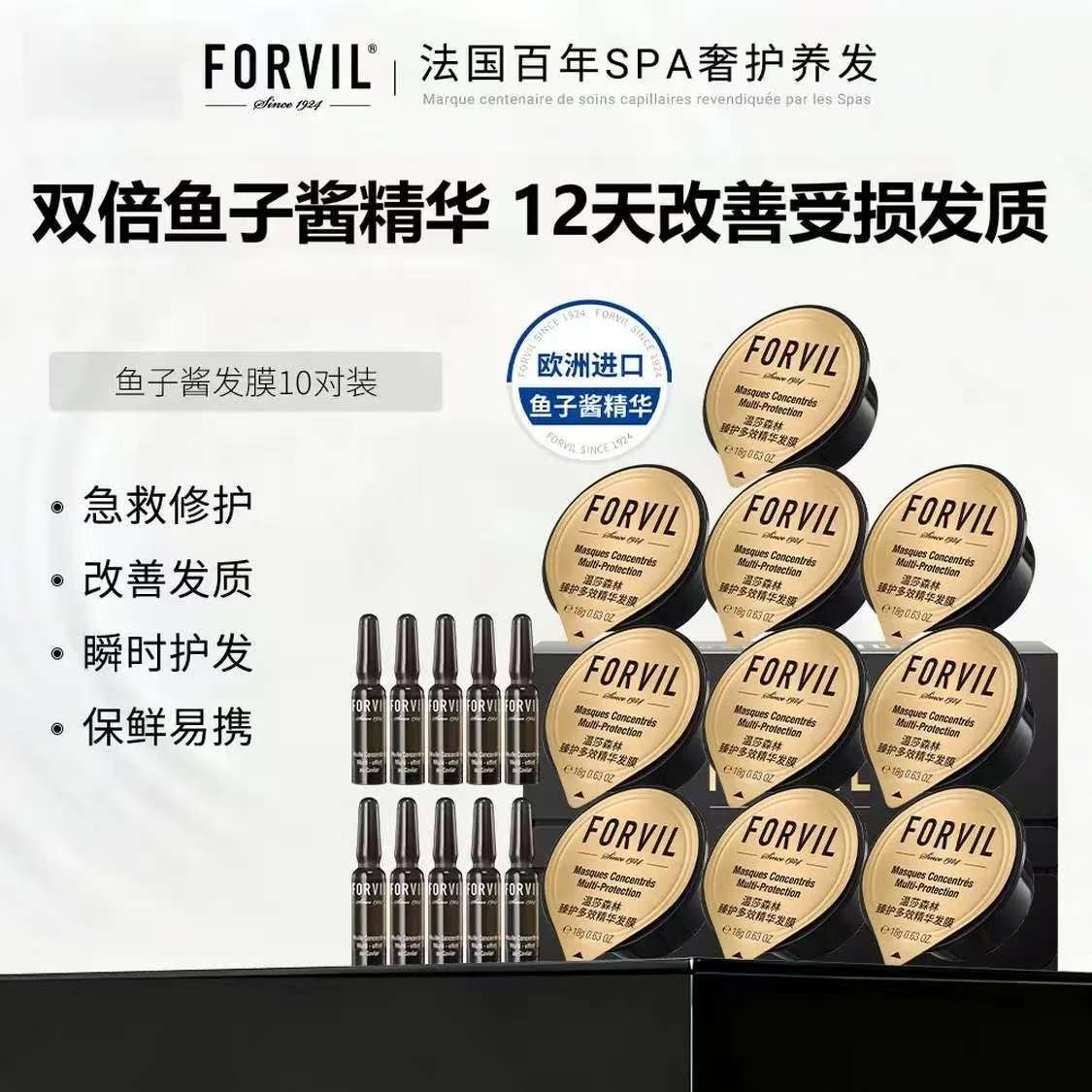 温莎森林FORVIL鱼子酱精华发膜免蒸套装修护滋养护发环保10只装(18g*10)