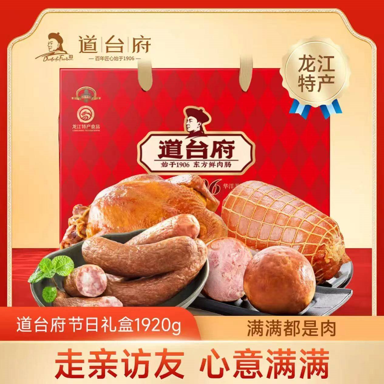 道台府哈尔滨元旦红肠礼盒东方礼盒地道年货东北特产风味香肠春节礼品 哈尔滨红肠礼盒1920g