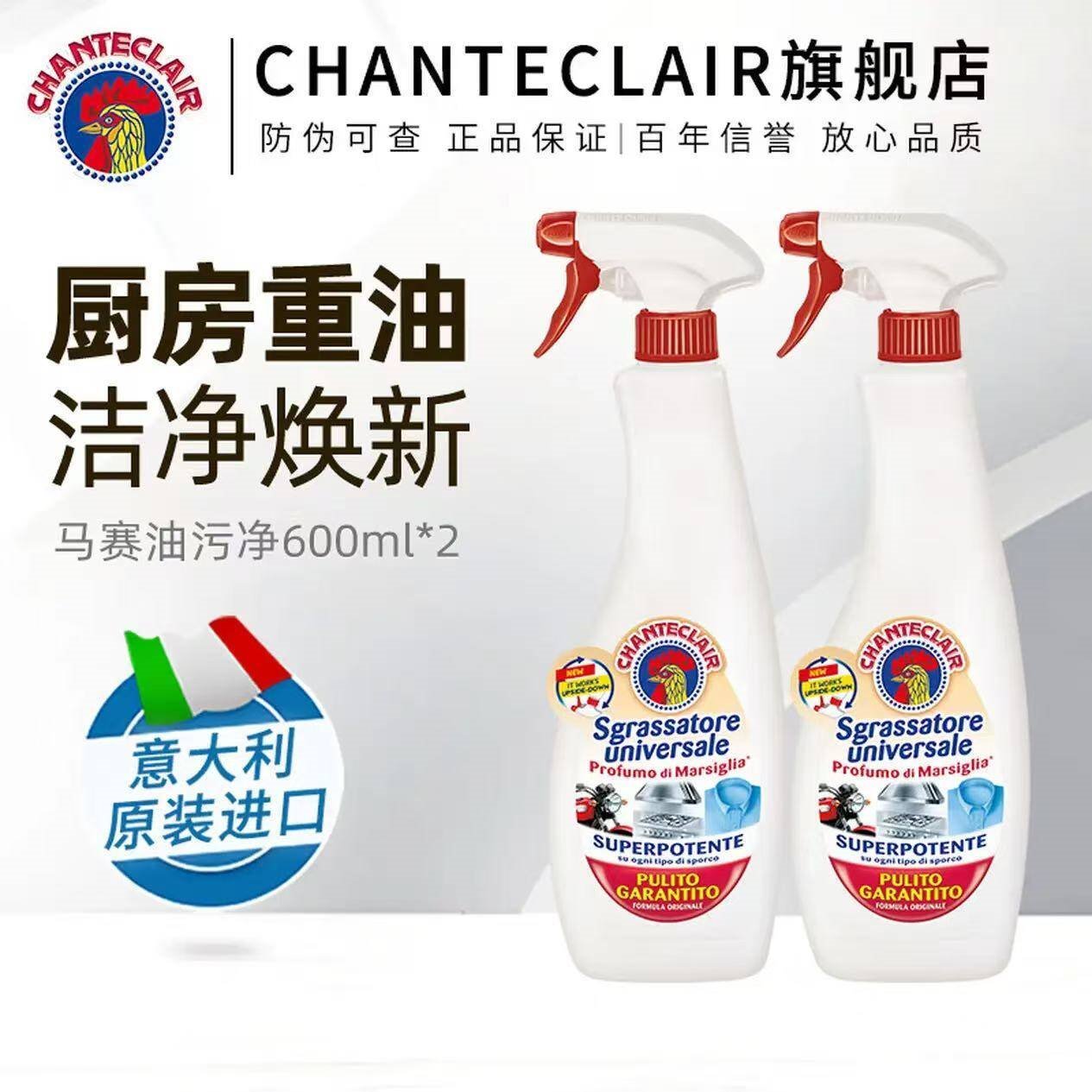 大公鸡管家（CHANTE CLAIR）大公鸡管家油污净 多功能清洁剂 厨房重油污强力清洁剂官方旗舰店 油污净（马赛香）600ml*2瓶