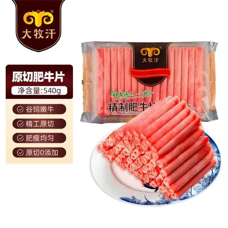 民维大牧汗 国产原切肥牛片540g 涮火锅食材 生鲜牛肉