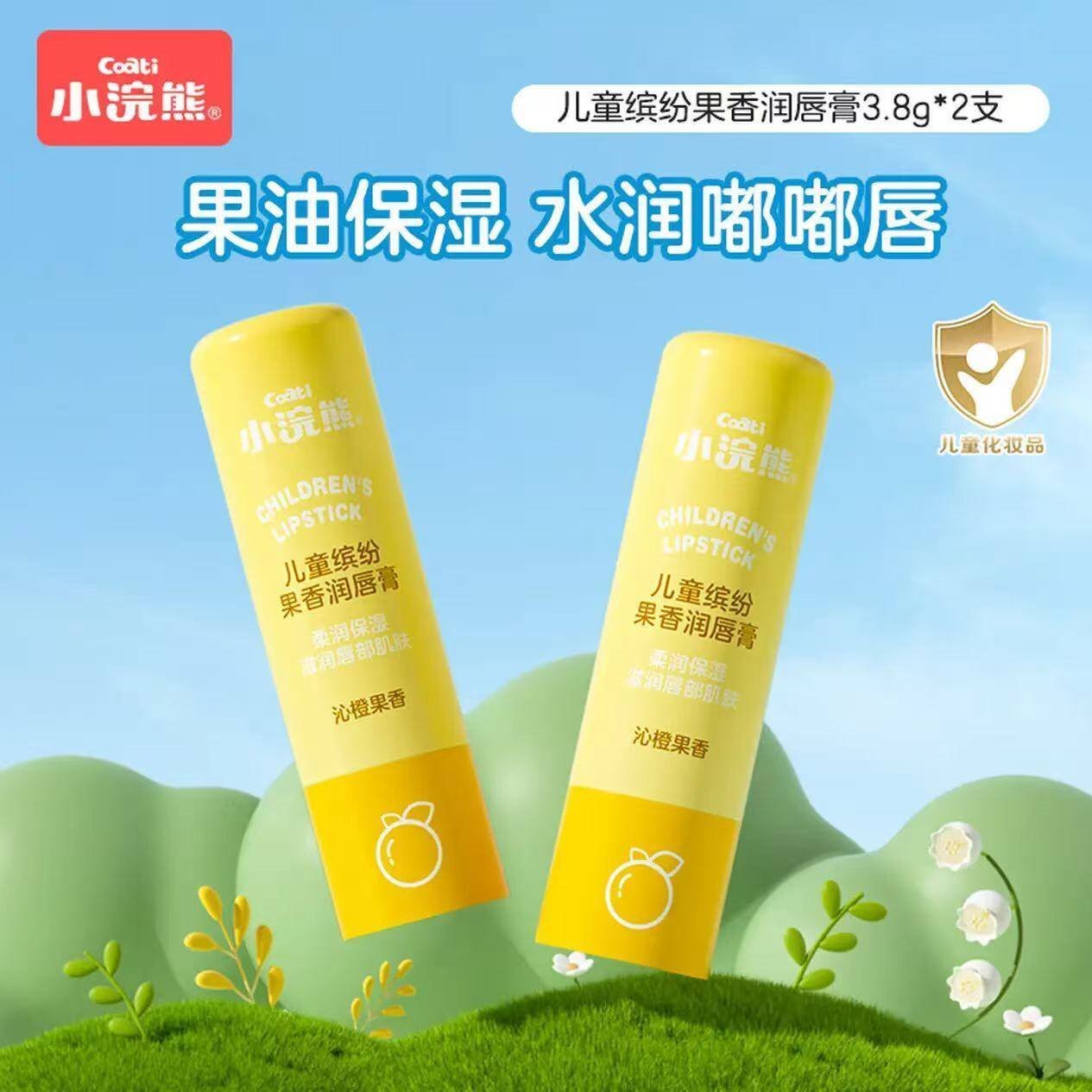 小浣熊儿童缤纷果香润唇膏保湿补水滋润3-12岁宝宝润唇男女孩学生护唇膏 【2支】润唇膏香橙味3.8g