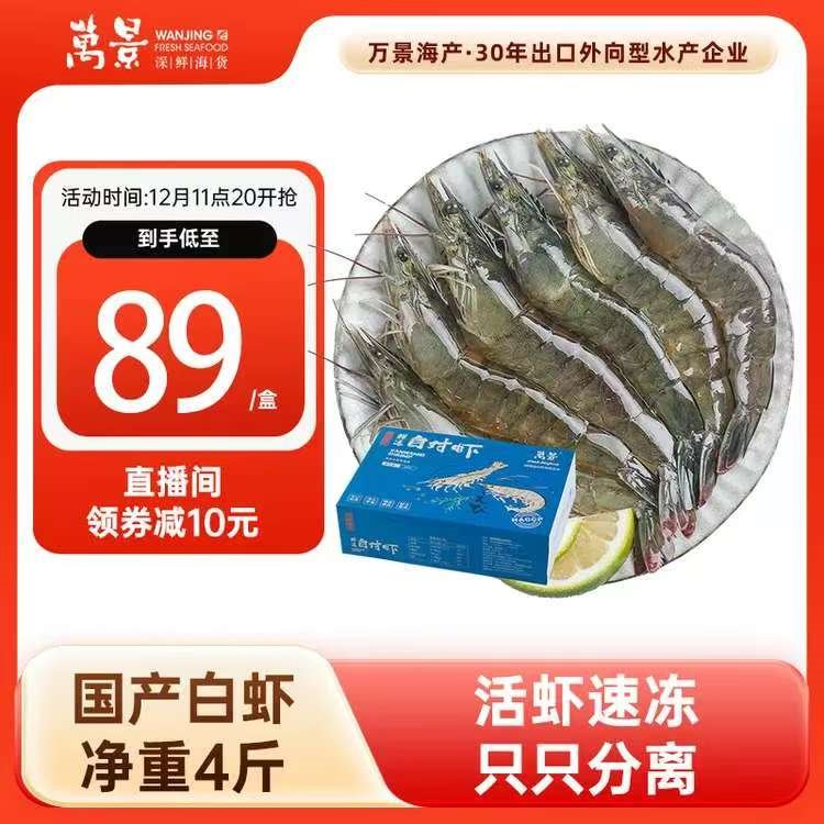 万景 北海鲜冻白虾 国产白虾 单冻无冰净重4斤 100-120只 家庭聚餐 