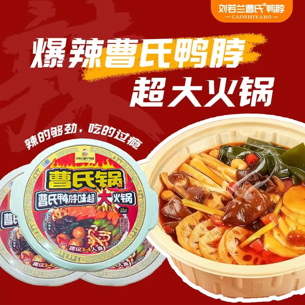 刘若兰曹氏鸭脖底料自热火锅自助懒人方便速食自助锅夜宵食品自煮火锅自热锅 中辣*1盒 3-4人份