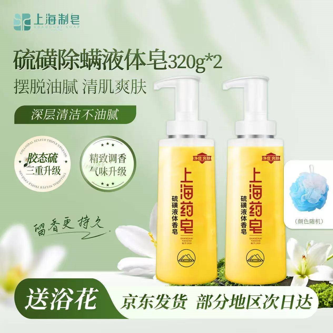 上海药皂香皂硫磺皂沐浴男女士液体香皂净痘乳液洗澡肥皂(包装随机) 经典硫磺除螨液体皂320g*2