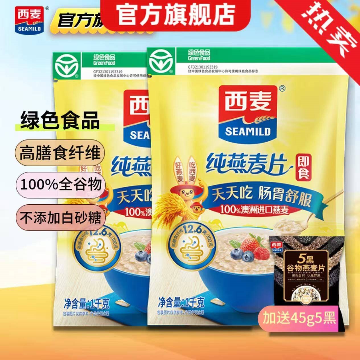 西麦 即食纯燕麦片 高膳食纤维未添加蔗糖冲饮早餐谷物代餐燕麦片c 【店长推荐】 2045g[含赠]