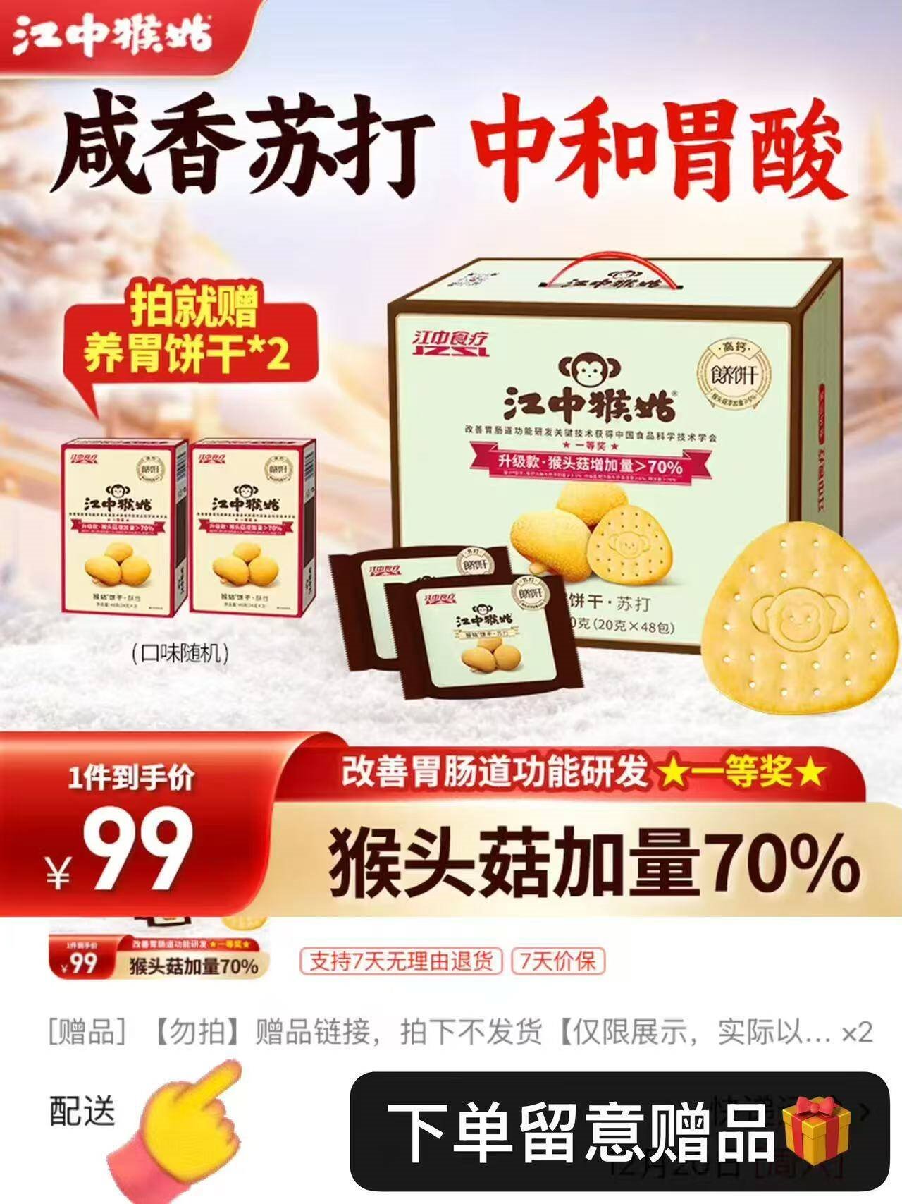 江中猴姑苏打饼干咸味碱性养胃零食猴头菇胃反酸孕产妇儿童健康早餐送礼盒 【礼盒款】原味苏打饼干 960g*1盒