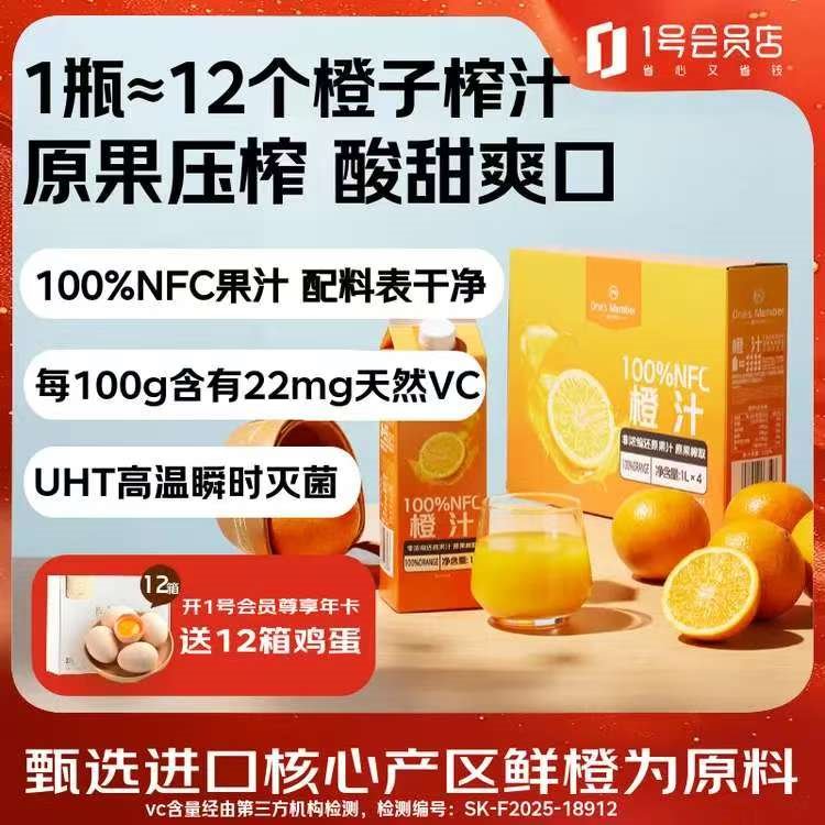 1号会员店100%NFC橙汁 0脂0添加纯果蔬汁鲜果水果榨汁饮品饮料1L*4整箱装