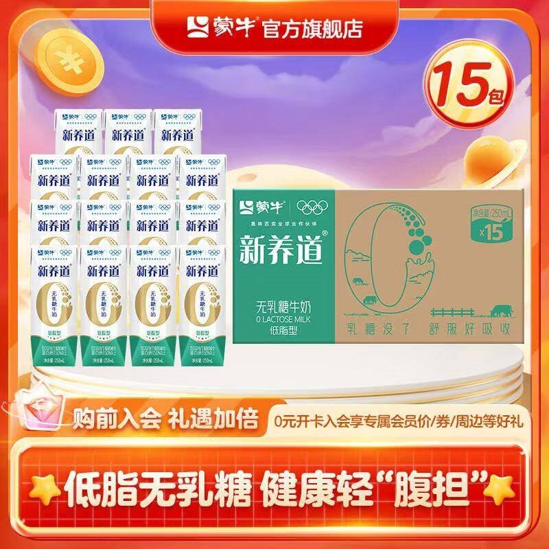 蒙牛新养道0乳糖低脂型牛奶礼盒装 250mL*15盒