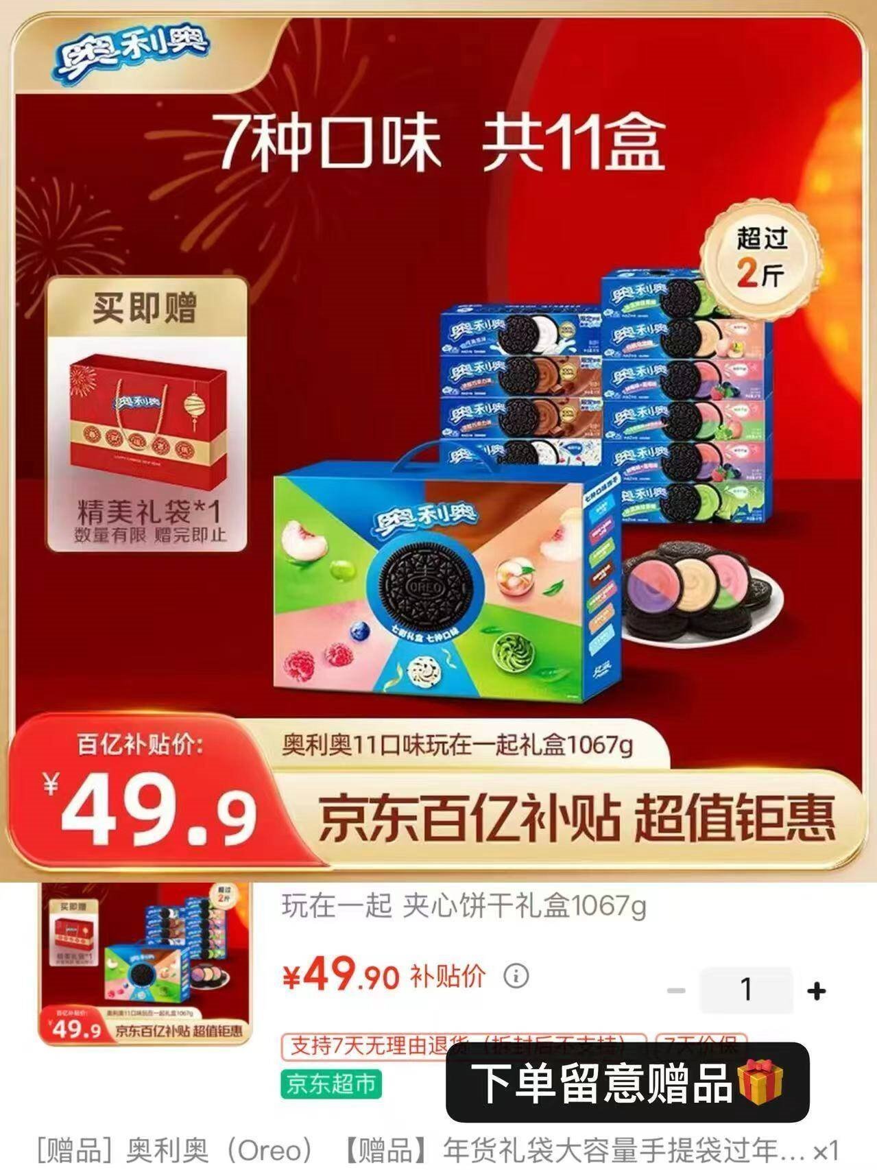 奥利奥（Oreo）夹心饼干玩在一起七彩年货礼盒1067g 休闲零食大礼包 早餐下午茶