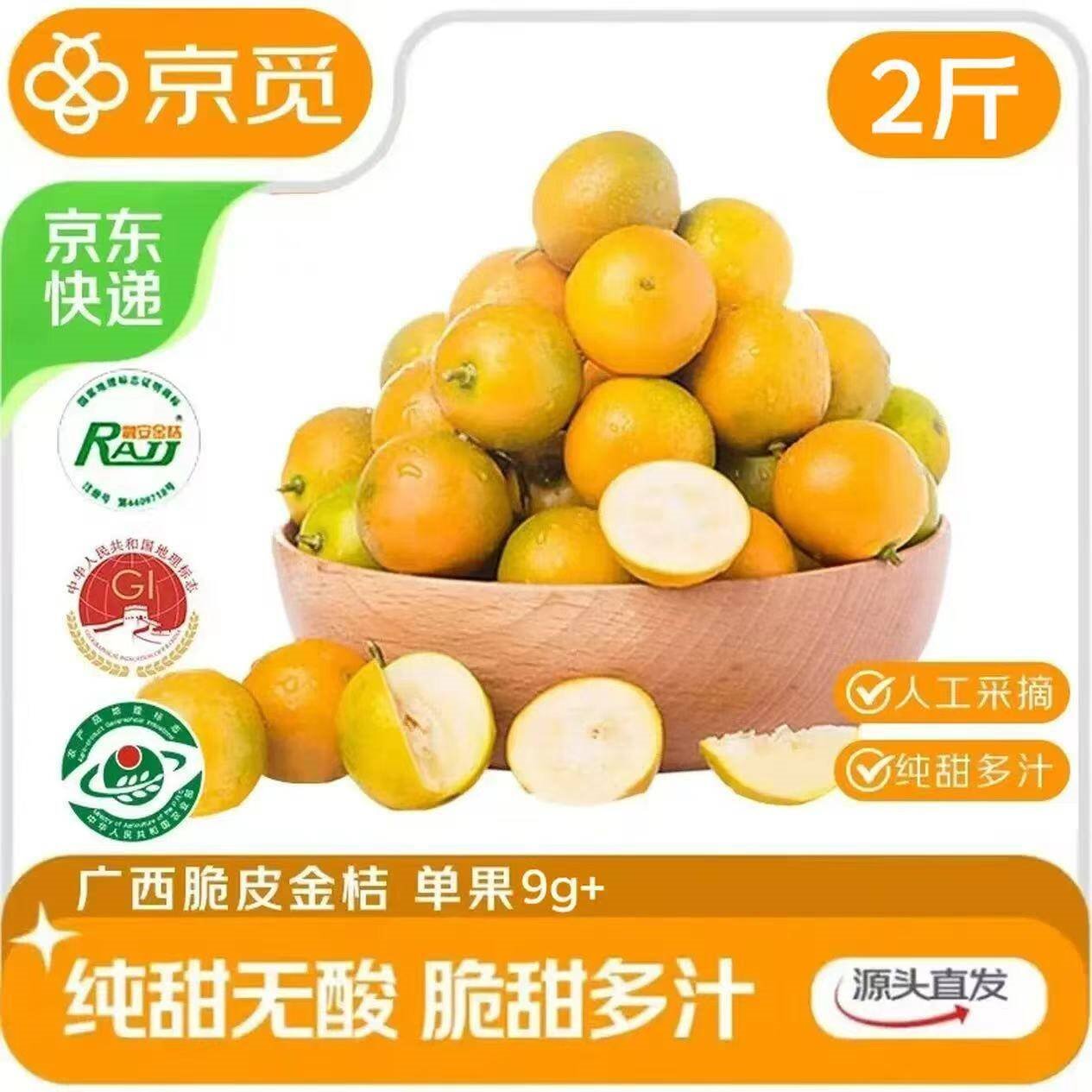 京觅广西 第二代融安金桔净重2斤装单果9g+脆皮金柑水果源头直发包邮