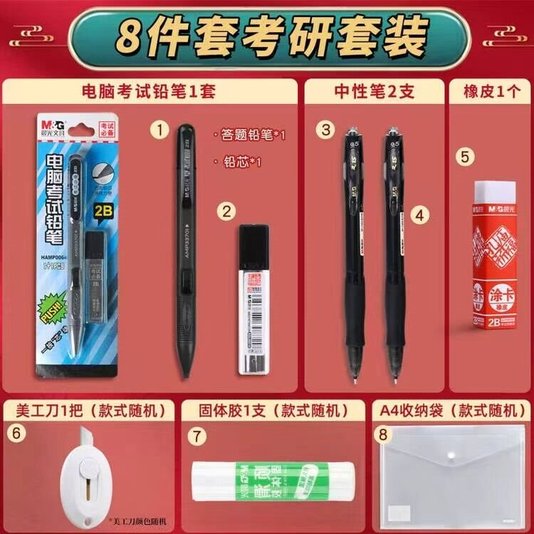 晨光（M&G）考研文具套装金榜题名中考礼盒考试套装考试专用套装考试文具国考中高考答题笔橡皮收纳袋考研套装 【考研8件套】龙腾金榜