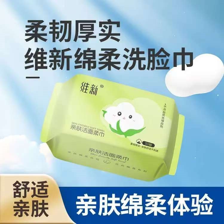 维新一次性洗脸巾卸妆棉干湿两用擦脸巾50抽/包加厚洗面巾美容洁面巾 【柔软亲肤】50抽*3包
