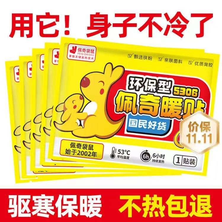 佩奇袋鼠 暖宝宝贴自发热暖贴暖身贴冬季暖腰腹贴 5306环保贴60片