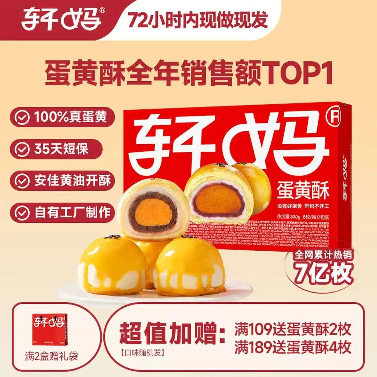 轩妈家短保蛋黄酥红豆味55g*6枚伴手礼中式糕点零食礼盒源头直发包邮