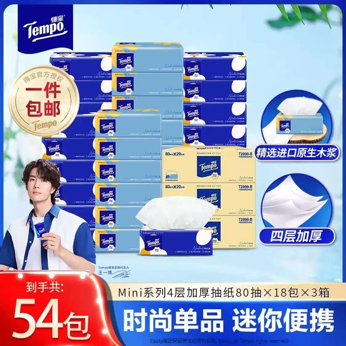 得宝（TEMPO）Mini系列抽纸4层加厚湿水柔韧小雏菊面巾餐巾卫生纸新旧混发 得宝mini无香抽纸 4层 80抽*18包 *3箱